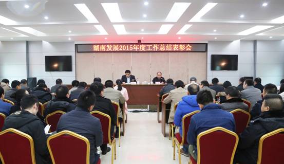 安博官方网站召开2015年度工作总结表彰会