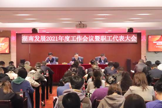 安博官方网站召开2021年度工作会议暨第三届职工代表大会第二次会议