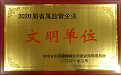 安博官方网站荣获2020届省属监管企业文明单位.jpg