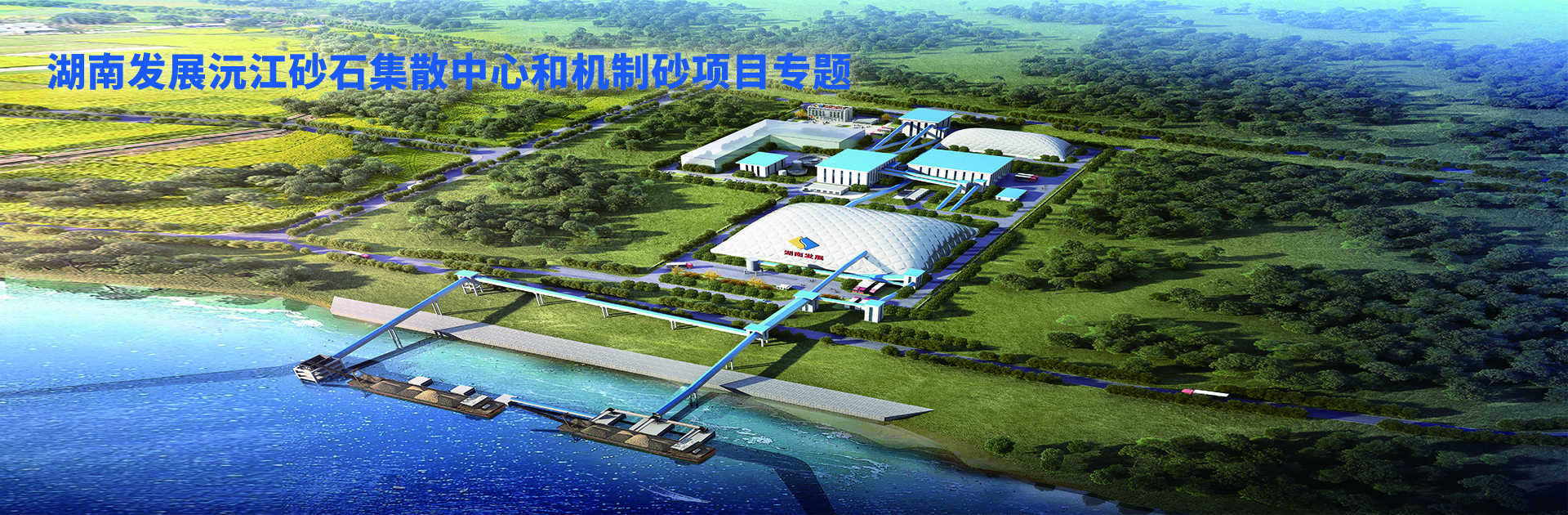 安博官方网站（中国）沅江砂石集散中心及机制砂项目开幕视频