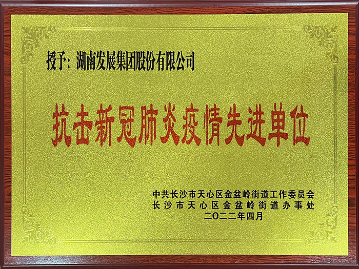 安博官方网站（中国）荣获“抗击新冠肺炎疫情先进单位”称号
