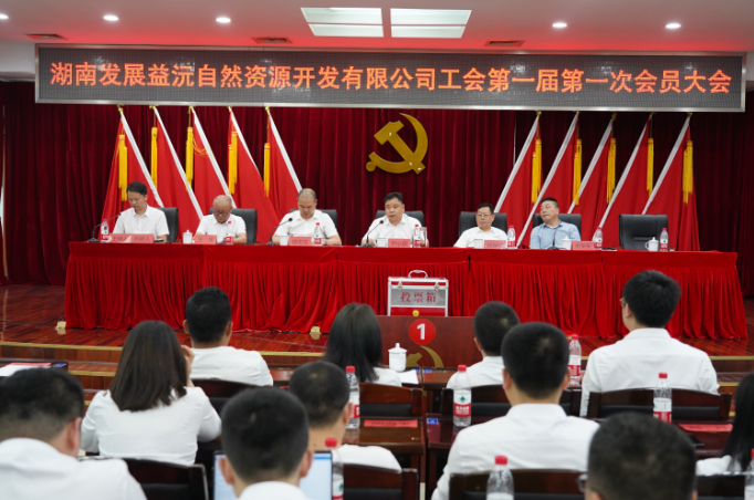 益沅安博官方网站召开第一届工会会员大会 正式成立工会