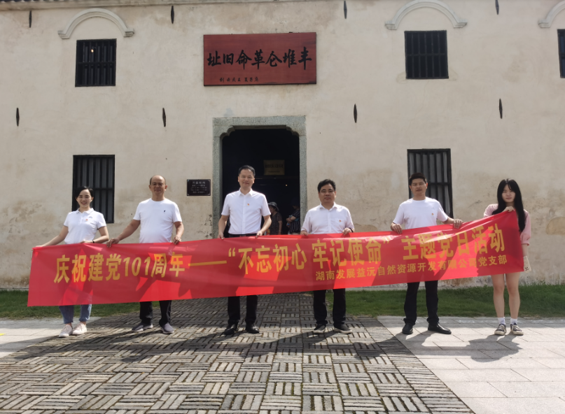 益沅安博官方网站党支部开展庆祝建党101周年——“不忘初心 牢记使命”主题党日活动