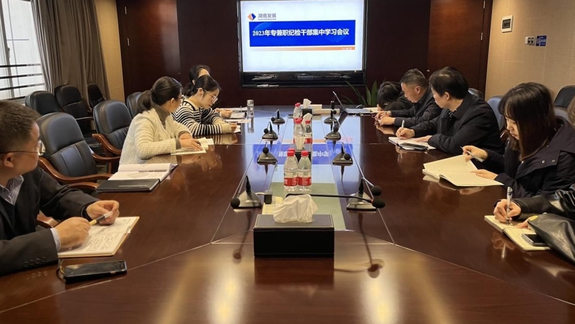 安博官方网站纪委召开专兼职纪检干部专题学习会议