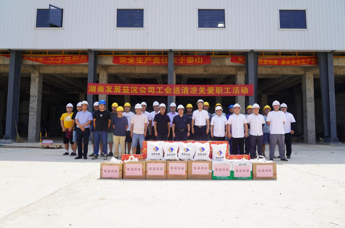 工会慰问送清凉 凝心聚力鼓干劲 ——益沅安博官方网站开展“送清凉关爱职工活动”